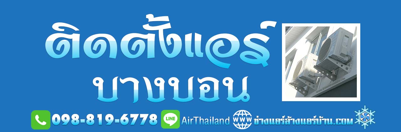 ติดตั้งแอร์ บางบอน ใกล้ฉัน ช่างแอร์ บางบอน ใกล้ฉัน ช่างแอร์บ้าน ถนนเอกชัย บางบอน ถนน บางบอน 1 ถนน บางบอน 2 ถนน บางบอน 3 ถนน บางบอน ถนน 4 ถนน บางบอน 5 ถนน พรมแดน ถนนพรหมราษฎร์ ถนน มนธาตุราชศรีพิจิตร์ และ ซอยพระยามนธาตุราชศรีพิจิตร์ แยก 35 ซอย 001 กาญจนาภิเษก 3 (วัดนินสุขาราม / ถนนวัดม่วง-บางบอน 2)