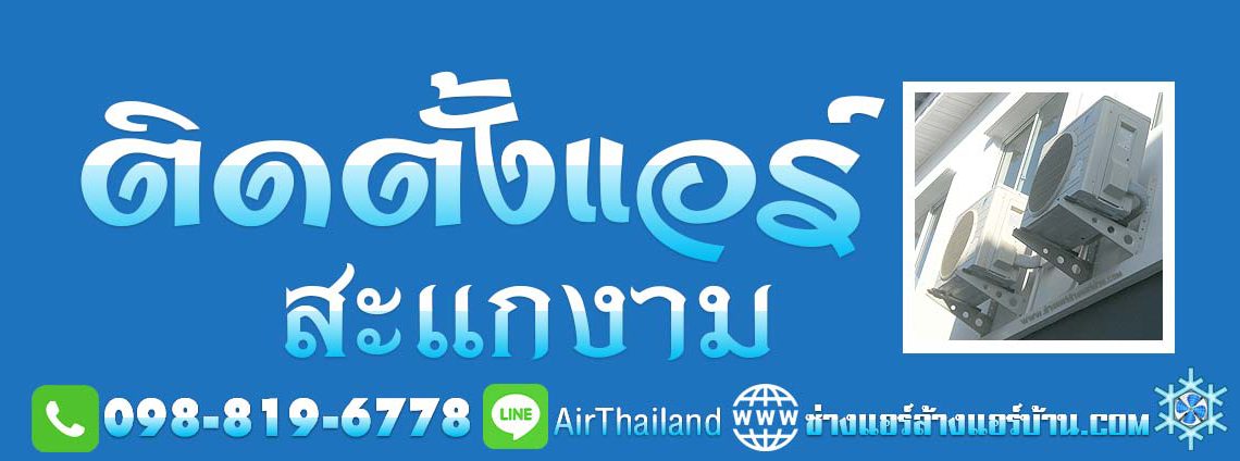 ติดตั้งแอร์ สะแกงาม แสมดํา บางขุนเทียน ถนนสะแกงาม พระราม2 แอร์เซอร์วิส ตลอด ซอยสะแกงาม และ พื้นที่ ใกล้เคียง บางขุนเทียนชายทะเล เทียนทะเล หัวกระบือ ร่วมใจ บางกระดี่ ท่าข้าม อนามัยเจริญ รางโพธิ์ พรมแดน ถนนส่วยน และ ถนนกาญจนาภิเษก