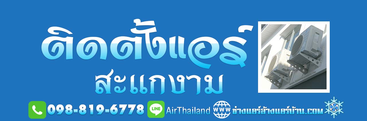 ติดตั้งแอร์ สะแกงาม แสมดํา บางขุนเทียน ถนนสะแกงาม พระราม2 แอร์เซอร์วิส ตลอด ซอยสะแกงาม และ พื้นที่ ใกล้เคียง บางขุนเทียนชายทะเล เทียนทะเล หัวกระบือ ร่วมใจ บางกระดี่ ท่าข้าม อนามัยเจริญ รางโพธิ์ พรมแดน ถนนส่วยน และ ถนนกาญจนาภิเษก