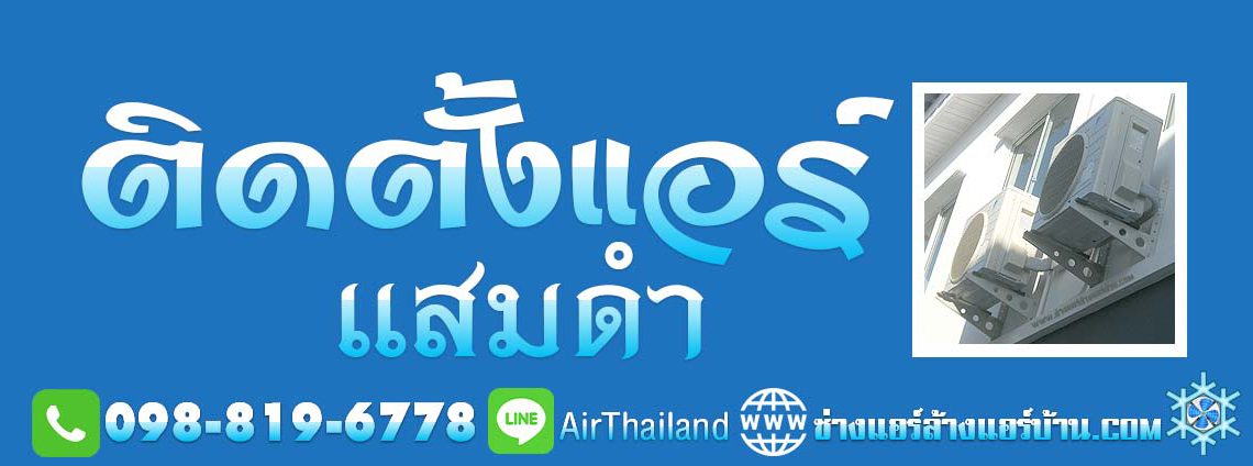 ติดตั้งแอร์ แสมดำ บางขุนเทียน พื้นที่ ถนนกาญจนาภิเษก ถนนพระรามที่ 2 ถนนบางขุนเทียน ถนนบางขุนเทียนชายทะเล ส่วนถนนสายรองและทางลัด ได้แก่ ถนนสะแกงาม ถนนบางกระดี่ ถนนแสมดำ ถนนท่าข้ามและซอยท่าข้าม 23 ซอยพระรามที่ 2 ซอย 50 (ซอยวัดกำแพง) ซอยพระรามที่ 2 ซอย 54 ซอยพระรามที่ 2 ซอย 69, ซอยเทียนทะเล 16 (ร่วมใจ) และซอยสะแกงาม 21 ซอยพระรามที่ 2 ซอย 82 (รางโพธิ์) ซอยพระรามที่ 2 ซอย 100 (พรมแดน) ซอยเทียนทะเล 7 (ถนนส่วย)ซอยท่าข้าม 7 (วัดท่าข้า