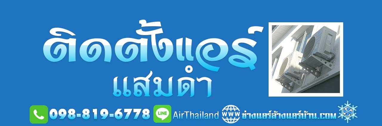 ติดตั้งแอร์ แสมดำ บางขุนเทียน พื้นที่ ถนนกาญจนาภิเษก ถนนพระรามที่ 2 ถนนบางขุนเทียน ถนนบางขุนเทียนชายทะเล ส่วนถนนสายรองและทางลัด ได้แก่ ถนนสะแกงาม ถนนบางกระดี่ ถนนแสมดำ ถนนท่าข้ามและซอยท่าข้าม 23 ซอยพระรามที่ 2 ซอย 50 (ซอยวัดกำแพง) ซอยพระรามที่ 2 ซอย 54 ซอยพระรามที่ 2 ซอย 69, ซอยเทียนทะเล 16 (ร่วมใจ) และซอยสะแกงาม 21 ซอยพระรามที่ 2 ซอย 82 (รางโพธิ์) ซอยพระรามที่ 2 ซอย 100 (พรมแดน) ซอยเทียนทะเล 7 (ถนนส่วย)ซอยท่าข้าม 7 (วัดท่าข้า