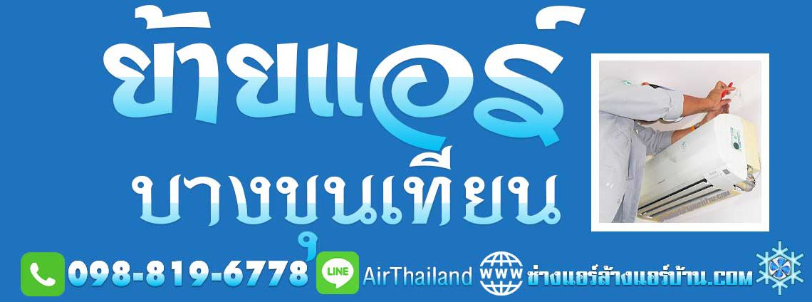 บริการ ย้ายแอร์ บางขุนเทียน ใกล้ฉัน รับย้ายแอร์ ถอดแอร์ ถนนบางขุนเทียน ชายทะเล ถนนสะแกงาม บางกระดี่ แสมดำ ท่าข้าม อนามัยงามเจริญ หมู่บ้าน