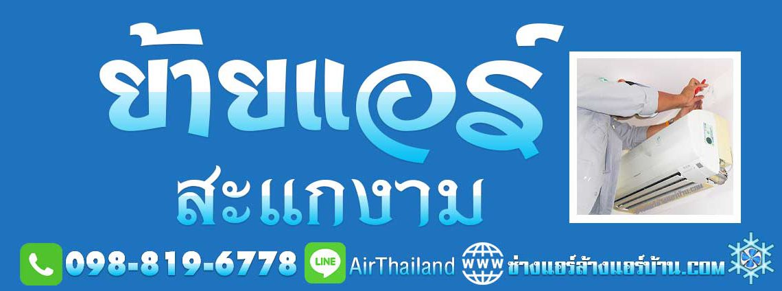 ย้ายแอร์ สะแกงาม ย้ายแอร์บ้าน ถนนสะแกงาม แสมดํา บางขุนเทียน ถนนสะแกงาม พระราม2 แอร์เซอร์วิส ตลอด ซอยสะแกงาม และ พื้นที่ ใกล้เคียง บางขุนเทียนชายทะเล เทียนทะเล หัวกระบือ ร่วมใจ บางกระดี่ ท่าข้าม อนามัยเจริญ รางโพธิ์ พรมแดน ถนนส่วยน และ ถนนกาญจนาภิเษก