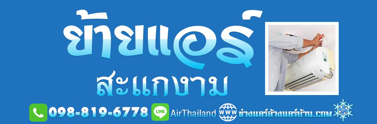 ย้ายแอร์ สะแกงาม ย้ายแอร์บ้าน ถนนสะแกงาม แสมดํา บางขุนเทียน ถนนสะแกงาม พระราม2 แอร์เซอร์วิส ตลอด ซอยสะแกงาม และ พื้นที่ ใกล้เคียง บางขุนเทียนชายทะเล เทียนทะเล หัวกระบือ ร่วมใจ บางกระดี่ ท่าข้าม อนามัยเจริญ รางโพธิ์ พรมแดน ถนนส่วยน และ ถนนกาญจนาภิเษก