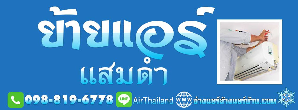 บางขุนเทียนแอร์ ย้ายแอร์ แสมดำ ใกล้ฉัน ย้ายแอร์บ้าน บางขุนเทียน แสมดำ พระราม 2 เทียนทะเล หัวกระบือ ช่างแอร์ ย้ายแอร์ภายในบ้านราคา มิตรภาพ