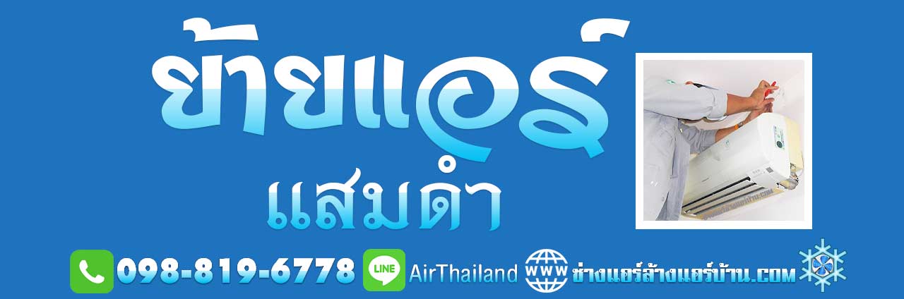 บางขุนเทียนแอร์ ย้ายแอร์ แสมดำ ใกล้ฉัน ย้ายแอร์บ้าน บางขุนเทียน แสมดำ พระราม 2 เทียนทะเล หัวกระบือ ช่างแอร์ ย้ายแอร์ภายในบ้านราคา มิตรภาพ