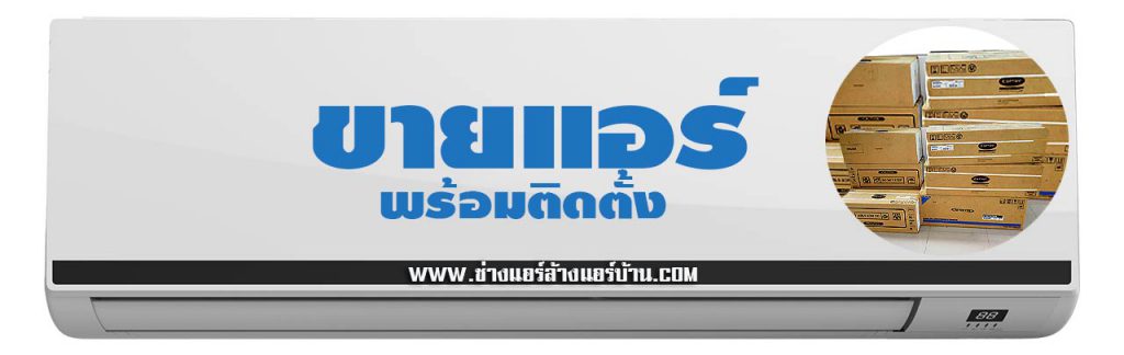 ร้านขายแอร์ ร้านแอร์ บางบอน ใกล้ฉัน ร้านแอร์บางบอน3 ร้านแอร์ บางบอน 5 ร้านแอร์บางบอน3 จำหน่าย เครื่องปรับอากาศ พร้อมติดตั้ง ช่างแอร์ 