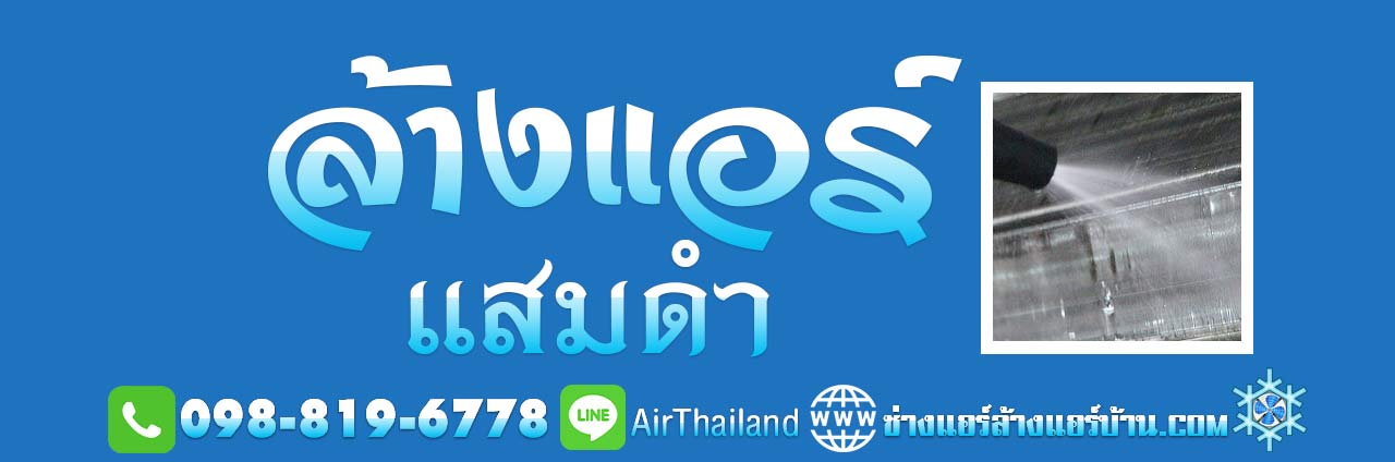 แนะนำ ช่างแอร์ ล้างแอร์ แสมดำ ล้างแอร์บ้าน บางขุนเทียนชายทะเล พระราม 2 หัวกระบือ อนามัยงามเจริญ หมู่บ้าน โครงการ แสมดำ ท่าข้าม เทียนทะเล