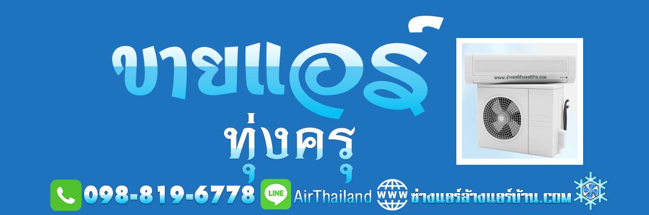 แนะนำ ขายแอร์ ทุ่งครุ ใกล้ฉัน ขายแอร์บ้าน ทุ่งครุ พร้อมติดตั้ง เครื่องปรับอากาศ ถนน ประชาอุทิศ ขายแอร์ พร้อมติดตั้ง ทุ่งครุ ราคา มาตรฐาน