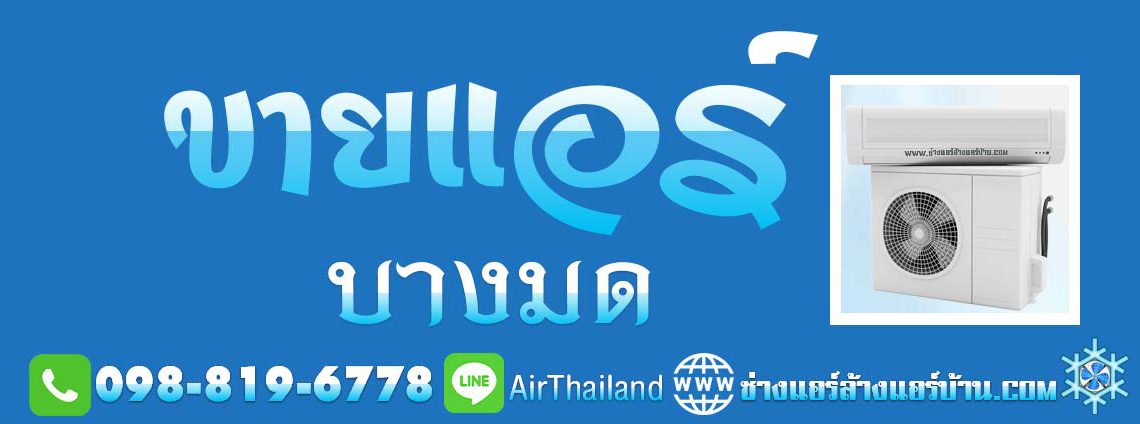 แนะนำร้าน ขายแอร์ บางมด ใกล้ฉัน ขายแอร์บ้าน พร้อมติดตั้ง บางมด โดย ทีมงาน ช่างติดตั้งแอร์ จำหน่าย เครื่องปรับอากาศ ราคา มาตรฐาน พื้นที่ บางมด