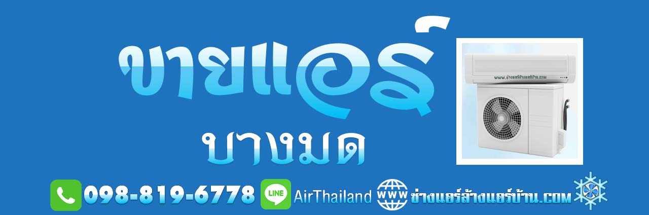 แนะนำร้าน ขายแอร์ บางมด ใกล้ฉัน ขายแอร์บ้าน พร้อมติดตั้ง บางมด โดย ทีมงาน ช่างติดตั้งแอร์ จำหน่าย เครื่องปรับอากาศ ราคา มาตรฐาน พื้นที่ บางมด