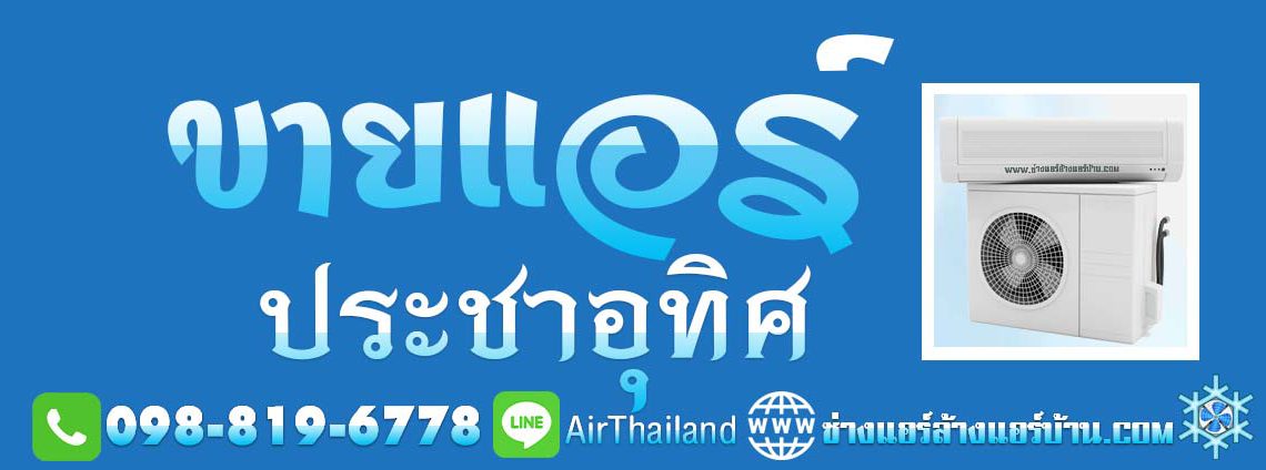 แนะนำ ร้านแอร์ บริการ ขายแอร์ ประชาอุทิศ ใกล้ฉัน หา ร้านขายแอร์ ประชาอุทิศ พร้อมติดตั้ง ถนนประชาอุทิศ ทุ่งครุ พุทธบูชา พระราม2 สุขสวัสดิ์