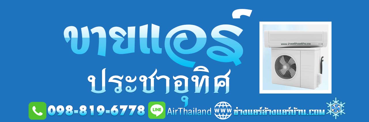 แนะนำ ร้านแอร์ บริการ ขายแอร์ ประชาอุทิศ ใกล้ฉัน หา ร้านขายแอร์ ประชาอุทิศ พร้อมติดตั้ง ถนนประชาอุทิศ ทุ่งครุ พุทธบูชา พระราม2 สุขสวัสดิ์