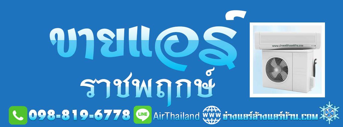 ขายแอร์ ราชพฤกษ์ ขายแอร์บ้าน ราชพฤกษ์ ช่วง ตากสิน-เพชรเกษม พื้นที่ ต่าง ๆ เช่น ตลาดพลู วุฒากาศ บางหว้า บางจาก บางแวก ตลิ่งชัน บางเชือกหนัง บางพรม บางระมาด ฉิมพลี ถนนบรมราชชนนี ถนนพรานก กาญจนาภิเษก ซอย สวนผัก