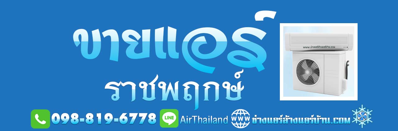 ขายแอร์ ราชพฤกษ์ ขายแอร์บ้าน ราชพฤกษ์ ช่วง ตากสิน-เพชรเกษม พื้นที่ ต่าง ๆ เช่น ตลาดพลู วุฒากาศ บางหว้า บางจาก บางแวก ตลิ่งชัน บางเชือกหนัง บางพรม บางระมาด ฉิมพลี ถนนบรมราชชนนี ถนนพรานก กาญจนาภิเษก ซอย สวนผัก