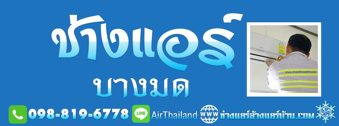 ช่างแอร์ บางมด ใกล้ฉัน ช่างแอร์บ้าน พระราม2 สุขสวัสดิ์ บางมด ทุ่งครุ ประชาอุทิศ หา ช่างล้างแอร์ ช่างติดตั้งแอร์ ช่างซ่อมแอร์ ช่างย้ายแอร์ ช่างถอดแอร์