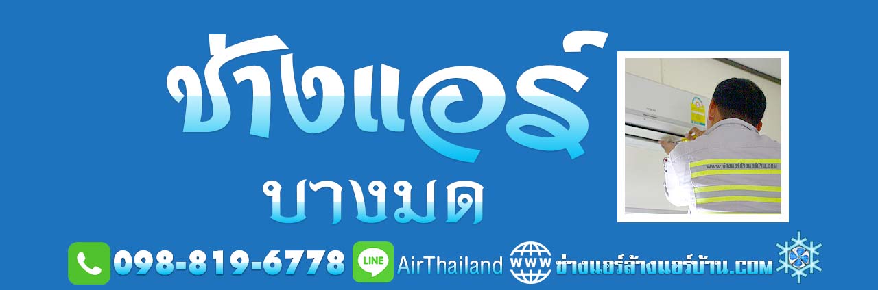 ช่างแอร์ บางมด ใกล้ฉัน ช่างแอร์บ้าน พระราม2 สุขสวัสดิ์ บางมด ทุ่งครุ ประชาอุทิศ หา ช่างล้างแอร์ ช่างติดตั้งแอร์ ช่างซ่อมแอร์ ช่างย้ายแอร์ ช่างถอดแอร์