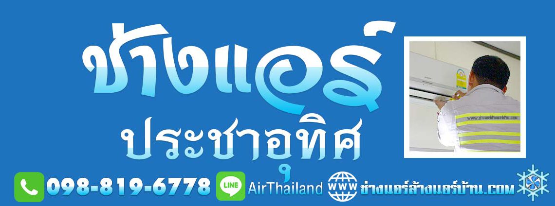 ช่างแอร์ ประชาอุทิศ ใกล้ฉัน ช่างแอร์บ้าน ช่างซ่อมแอร์ ช่างย้ายแอร์ ช่างถอดแอร์ ช่างติดตั้งแอร์ ถนนประชาอุทิศ ทุ่งครุ สุขสวัสดิ์ หา ร้านย้ายแอร์ ประชาอุทิศ 33 ร้านย้ายแอร์ ประชาอุทิศ 78 ร้านย้ายแอร์ ประชาอุทิศ 88 บริการ ล้างแอร์บ้าน ซ่อมแอร์บ้าน ย้ายแอร์บ้าน ถอดแอร์บ้าน ถนน ซอย ประชาอุทิศ