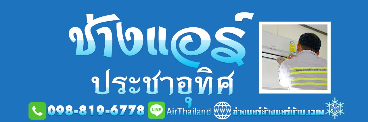 ช่างแอร์ ประชาอุทิศ ใกล้ฉัน ช่างแอร์บ้าน ช่างซ่อมแอร์ ช่างย้ายแอร์ ช่างถอดแอร์ ช่างติดตั้งแอร์ ถนนประชาอุทิศ ทุ่งครุ สุขสวัสดิ์ หา ร้านย้ายแอร์ ประชาอุทิศ 33 ร้านย้ายแอร์ ประชาอุทิศ 78 ร้านย้ายแอร์ ประชาอุทิศ 88 บริการ ล้างแอร์บ้าน ซ่อมแอร์บ้าน ย้ายแอร์บ้าน ถอดแอร์บ้าน ถนน ซอย ประชาอุทิศ