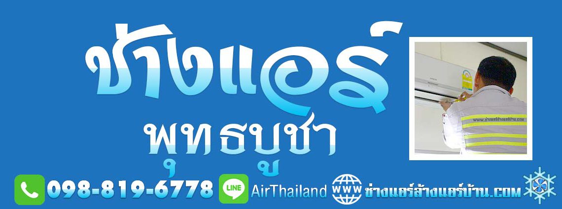 ช่างแอร์ พุทธบูชา ใกล้ฉัน ช่างแอร์บ้าน ถนนพุทธบูชา บางมด พระราม2 ประชาอุทิศ ทุ่งครุ บริการ ล้างแอร์บ้าน ซ่อมแอร์บ้าน ถอด-ย้ายแอร์บ้าน