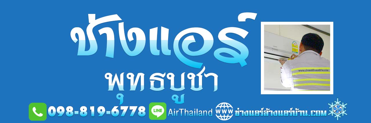 ช่างแอร์ พุทธบูชา ใกล้ฉัน ช่างแอร์บ้าน ถนนพุทธบูชา บางมด พระราม2 ประชาอุทิศ ทุ่งครุ บริการ ล้างแอร์บ้าน ซ่อมแอร์บ้าน ถอด-ย้ายแอร์บ้าน