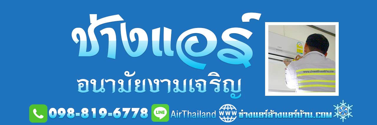 ช่างแอร์ อนามัยงามเจริญ ใกล้ฉัน หา ช่างแอร์บ้าน ซอยอนามัยงามเจริญ ถนน พระราม 2 ซอย 47 บางมด ท่าข้าม เทียนทะเล บางขุนเทียน หมู่บ้าน