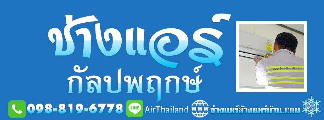 ช่างแอร์ ใกล้ฉัน แนะนำ ช่างแอร์ กัลปพฤกษ์ ช่างแอร์บ้าน บริการ ล้างแอร์บ้าน ซ่อมแอร์บ้าน ถอดแอร์ ย้ายแอร์บ้าน ถนน กัลปพฤกษ์ ร้านแอร์บ้าน ถนนกัลปพฤกษ์ บริการ แอร์เซอร์วิส เริ่ม จาก ถนน ราชพฤกษ์ สวนเลียบ บางค้อ จอมทอง ปากคลองภาษีเจริญ ภาษีเจริญ บางหว้า บางขุนเทียน กำนันแม้น บางโคลัด บางพราน บางบอน พระยาราชมนตรี บางแค กาญจนาภิเษก หลักสอง