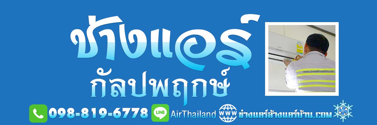 ช่างแอร์ ใกล้ฉัน แนะนำ ช่างแอร์ กัลปพฤกษ์ ช่างแอร์บ้าน บริการ ล้างแอร์บ้าน ซ่อมแอร์บ้าน ถอดแอร์ ย้ายแอร์บ้าน ถนน กัลปพฤกษ์ ร้านแอร์บ้าน ถนนกัลปพฤกษ์ บริการ แอร์เซอร์วิส เริ่ม จาก ถนน ราชพฤกษ์ สวนเลียบ บางค้อ จอมทอง ปากคลองภาษีเจริญ ภาษีเจริญ บางหว้า บางขุนเทียน กำนันแม้น บางโคลัด บางพราน บางบอน พระยาราชมนตรี บางแค กาญจนาภิเษก หลักสอง