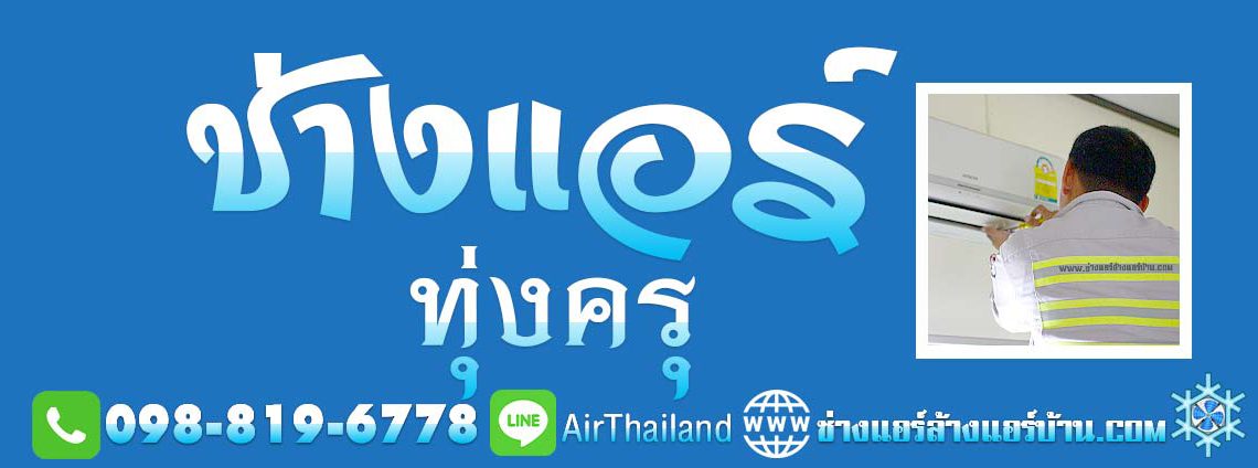 แนะนำ ช่างแอร์ ทุ่งครุ ใกล้ฉัน ช่างแอร์บ้าน ทุ่งครุ ประชาอุทิศ บางมด พุทธบูชา พระร่าม2 สุขสวัสดิ์ ราคา มาตรฐาน บริการ ช่างแอร์ ล้างแอร์บ้าน ซ่อมแอร์บ้าน ติดตั้งแอร์บ้าน ย้ายแอร์บ้าน ขายแอร์บ้าน พร้อมติดตั้งแอร์ โดย ช่างแอร์ ล้างแอร์บ้าน พื้นที่ ถนนประชาอุทิศ ทุ่งครุ บางมด ถนนพุทธบูชา ถนน พระราม2 สุขสวัสดิ์