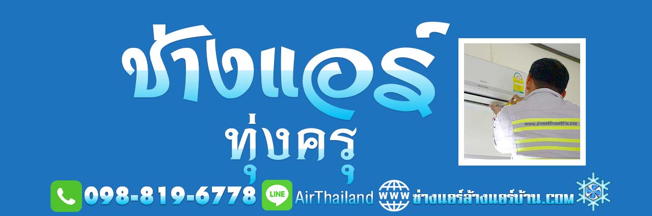 แนะนำ ช่างแอร์ ทุ่งครุ ใกล้ฉัน ช่างแอร์บ้าน ทุ่งครุ ประชาอุทิศ บางมด พุทธบูชา พระร่าม2 สุขสวัสดิ์ ราคา มาตรฐาน บริการ ช่างแอร์ ล้างแอร์บ้าน ซ่อมแอร์บ้าน ติดตั้งแอร์บ้าน ย้ายแอร์บ้าน ขายแอร์บ้าน พร้อมติดตั้งแอร์ โดย ช่างแอร์ ล้างแอร์บ้าน พื้นที่ ถนนประชาอุทิศ ทุ่งครุ บางมด ถนนพุทธบูชา ถนน พระราม2 สุขสวัสดิ์