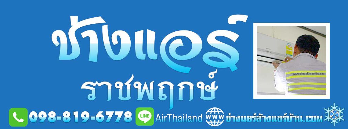 ช่างแอร์ ราชพฤกษ์ ช่างแอร์บ้าน ถนนราชพฤกษ์ ตลิ่งชัน บริการ ล้างแอร์บ้าน ซ่อมแอร์บ้าน ติดตั้งแอร์บ้าน ถอดแอร์บ้าน ย้ายแอร์บ้าน พื้นที่ ตากสิน-เพชรเกษม ตลาดพลู วุฒากาศ จรัลฯ บางหว้า บางจาก บางแวก ตลิ่งชัน บางเชือกหนัง บางพรม บางระมาด ฉิมพลี ถนนบรมราชชนนี ถนนพรานก กาญจนาภิเษก ซอย สวนผัก หมู่บ้าน โครงการ