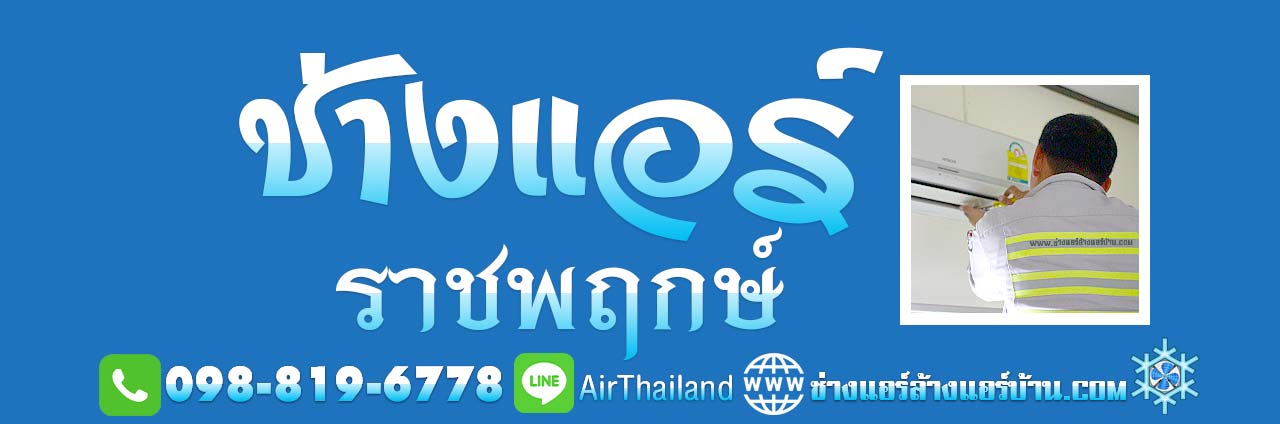 ช่างแอร์ ราชพฤกษ์ ช่างแอร์บ้าน ถนนราชพฤกษ์ ตลิ่งชัน บริการ ล้างแอร์บ้าน ซ่อมแอร์บ้าน ติดตั้งแอร์บ้าน ถอดแอร์บ้าน ย้ายแอร์บ้าน พื้นที่ ตากสิน-เพชรเกษม ตลาดพลู วุฒากาศ จรัลฯ บางหว้า บางจาก บางแวก ตลิ่งชัน บางเชือกหนัง บางพรม บางระมาด ฉิมพลี ถนนบรมราชชนนี ถนนพรานก กาญจนาภิเษก ซอย สวนผัก หมู่บ้าน โครงการ