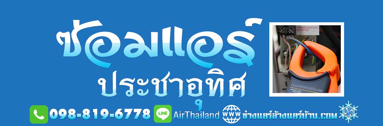 ซ่อมแอร์ ประชาอุทิศ ใกล้ฉัน ช่างซ่อมแอร์บ้าน หา ร้านซ่อมแอร์ ช่างย้ายแอร์ ช่างถอดแอร์ ช่างติดตั้งแอร์ ถนนประชาอุทิศ ทุ่งครุ สุขสวัสดิ์ หา ร้านติดตั้งแอร์ ประชาอุทิศ 33 ร้านติดตั้งแอร์ ประชาอุทิศ 78 ร้านติดตั้งแอร์ ประชาอุทิศ 88 บริการ ล้างแอร์บ้าน ซ่อมแอร์บ้าน ย้ายแอร์บ้าน ถอดแอร์บ้าน ถนน ซอย ประชาอุทิศ