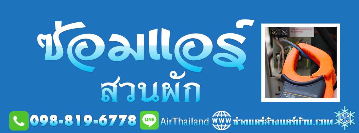 แนะนำ ช่างซ่อมแอร์บ้าน บริการ ซ่อมแอร์ สวนผัก ตลิ่งชัน ซ่อมแอร์บ้าน ถนนสวนผัก ขนส่ง ชัยพฤกษ์ ทุ่งมังกร พุทธมณฑลสาย1 บรมราชนนี สิรินธร ราคาถูก บริการ ซ่อมแอร์ ใน หมู่บ้าน ต่างๆ เช่น หมู่บ้านบูรพา วิลล่า หมู่บ้าน รติรมย์ วิลล์ หมู่บ้าน เซนโทร ราชพฤกษ์ สวนผัก 3 หมู่บ้านกฤษฎานคร สวนผัก 37 หมู่บ้าน เดอะซิตี้ ราชพฤกษ์ - สวนผัก หมู่บ้านกฤษฎานคร สวนฝัก หมู่บ้านศศิวรรณ