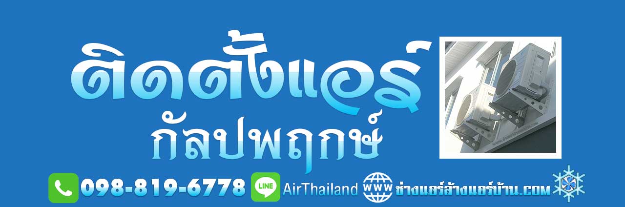 ติดตั้งแอร์ กัลปพฤกษ์ ใกล้ฉัน แนะนำ ช่างติดตั้งแอร์ กัลปพฤกษ์ ติดตั้งเครื่องปรับอากาศ โดย ช่างแอร์บ้าน บริการ ล้างแอร์บ้าน ซ่อมแอร์บ้าน ถอดแอร์ ย้ายแอร์บ้าน ถนน กัลปพฤกษ์ ร้านแอร์บ้าน ถนนกัลปพฤกษ์ บริการ แอร์เซอร์วิส เริ่ม จาก ถนน ราชพฤกษ์ สวนเลียบ บางค้อ จอมทอง ปากคลองภาษีเจริญ ภาษีเจริญ บางหว้า บางขุนเทียน กำนันแม้น บางโคลัด บางพราน บางบอน พระยาราชมนตรี บางแค กาญจนาภิเษก หลักสอง ราคาถูก