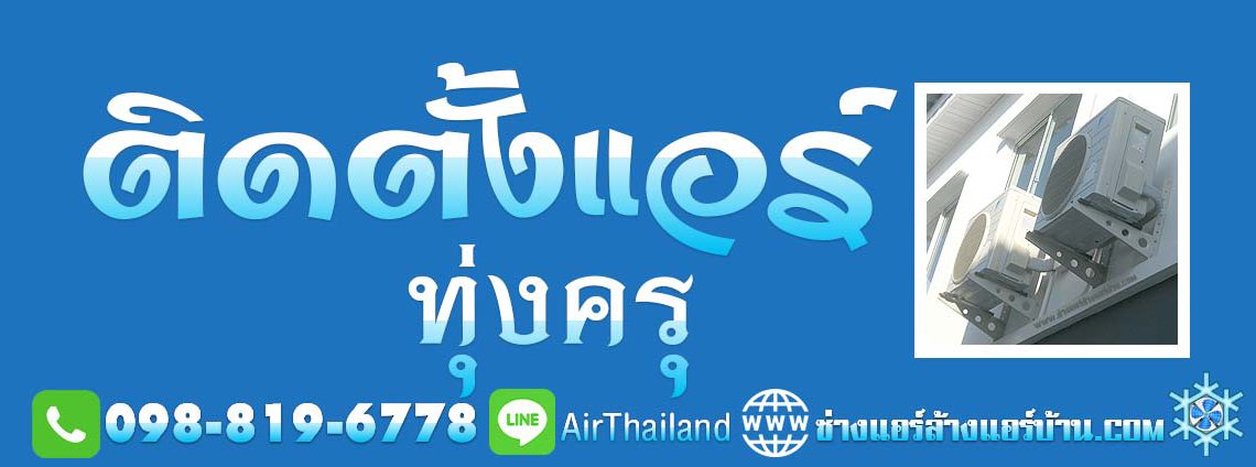 ติดตั้งแอร์ ทุ่งครุ ใกล้ฉัน ติดตั้งแอร์บ้าน ทุ่งครุประชาอุทิศ บางมด พุทธบูชา พระร่าม2 สุขสวัสดิ์ ราคา มาตรฐาน บริการ ช่างแอร์ ล้างแอร์บ้าน ซ่อมแอร์บ้าน ติดตั้งแอร์บ้าน ย้ายแอร์บ้าน ขายแอร์บ้าน พร้อมติดตั้งแอร์ โดย ช่างแอร์ ล้างแอร์บ้าน พื้นที่ ถนนประชาอุทิศ ทุ่งครุ บางมด ถนนพุทธบูชา ถนน พระราม2 สุขสวัสดิ์