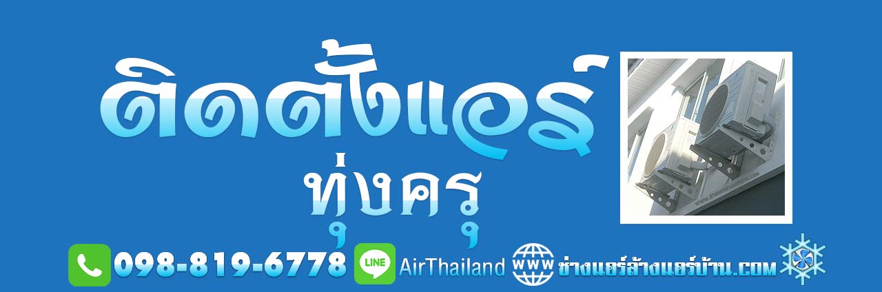 ติดตั้งแอร์ ทุ่งครุ ใกล้ฉัน ติดตั้งแอร์บ้าน ทุ่งครุประชาอุทิศ บางมด พุทธบูชา พระร่าม2 สุขสวัสดิ์ ราคา มาตรฐาน บริการ ช่างแอร์ ล้างแอร์บ้าน ซ่อมแอร์บ้าน ติดตั้งแอร์บ้าน ย้ายแอร์บ้าน ขายแอร์บ้าน พร้อมติดตั้งแอร์ โดย ช่างแอร์ ล้างแอร์บ้าน พื้นที่ ถนนประชาอุทิศ ทุ่งครุ บางมด ถนนพุทธบูชา ถนน พระราม2 สุขสวัสดิ์