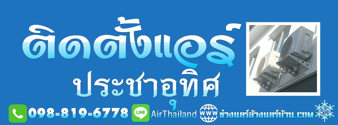 ติดตั้งแอร์ ประชาอุทิศ ใกล้ฉัน ช่างแอร์บ้าน ช่างซ่อมแอร์ ช่างย้ายแอร์ ช่างถอดแอร์ ช่างติดตั้งแอร์ ถนนประชาอุทิศ ทุ่งครุ สุขสวัสดิ์ หา ร้านติดตั้งแอร์ ประชาอุทิศ 33 ร้านติดตั้งแอร์ ประชาอุทิศ 78 ร้านติดตั้งแอร์ ประชาอุทิศ 88 บริการ ล้างแอร์บ้าน ซ่อมแอร์บ้าน ย้ายแอร์บ้าน ถอดแอร์บ้าน ถนน ซอย ประชาอุทิศ