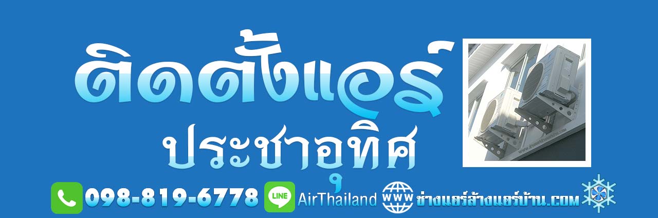 ติดตั้งแอร์ ประชาอุทิศ ใกล้ฉัน ช่างแอร์บ้าน ช่างซ่อมแอร์ ช่างย้ายแอร์ ช่างถอดแอร์ ช่างติดตั้งแอร์ ถนนประชาอุทิศ ทุ่งครุ สุขสวัสดิ์ หา ร้านติดตั้งแอร์ ประชาอุทิศ 33 ร้านติดตั้งแอร์ ประชาอุทิศ 78 ร้านติดตั้งแอร์ ประชาอุทิศ 88 บริการ ล้างแอร์บ้าน ซ่อมแอร์บ้าน ย้ายแอร์บ้าน ถอดแอร์บ้าน ถนน ซอย ประชาอุทิศ