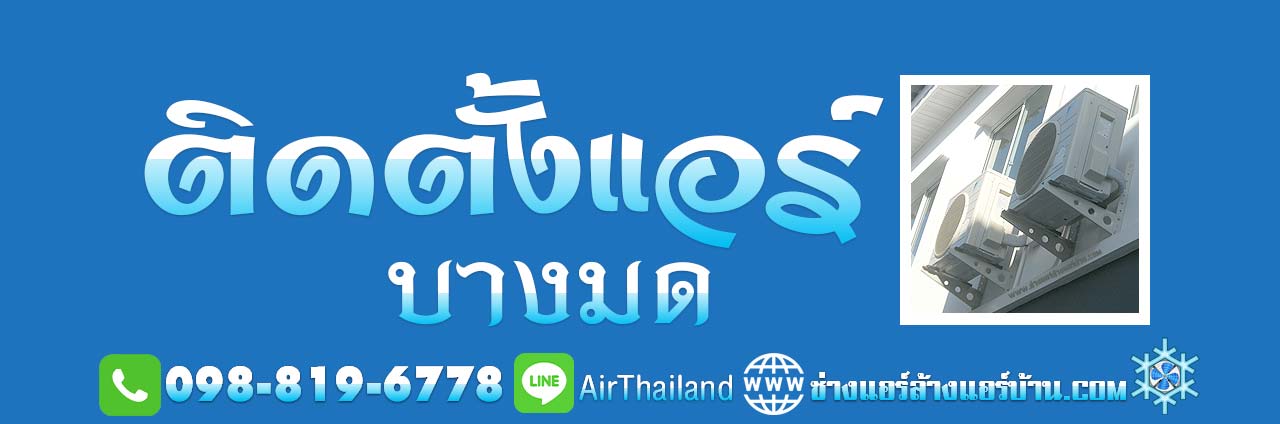 เบอร์โทร ไลน์ ติดต่อ ช่างแอร์ ติดตั้งแอร์ บางมด ใกล้ฉัน บริการ ติดตั้งแอร์บ้าน ติดตั้งเครื่องปรับอากาศ พุทุธบูชา พระราม2 ประชาอุทิศ ทุ่งครุ ราคา มาตรฐาน