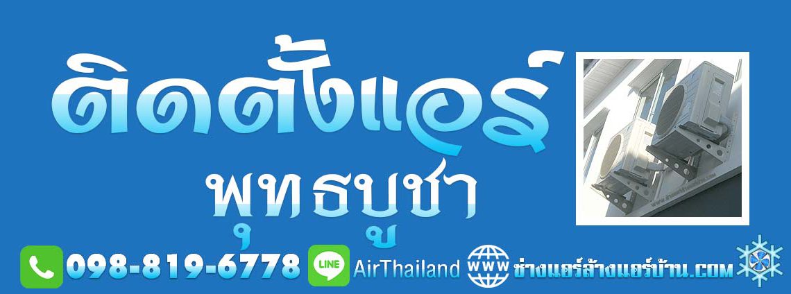 แนะนำ ติดตั้งแอร์ พุทธบูชา ใกล้ฉัน บริการ ติดตั้งแอร์บ้าน ถนนพุทธบูชา บางมด พระราม2 ประชาอุทิศ ทุ่งครุ โดย ช่างติดตั้งแอร์ ชำนาญงาน ติดตั้ง