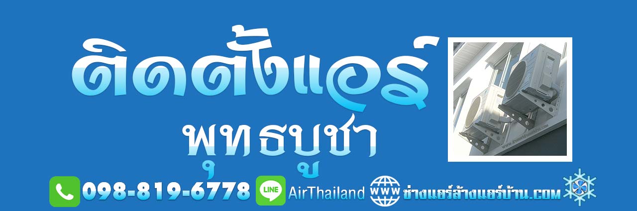 แนะนำ ติดตั้งแอร์ พุทธบูชา ใกล้ฉัน บริการ ติดตั้งแอร์บ้าน ถนนพุทธบูชา บางมด พระราม2 ประชาอุทิศ ทุ่งครุ โดย ช่างติดตั้งแอร์ ชำนาญงาน ติดตั้ง