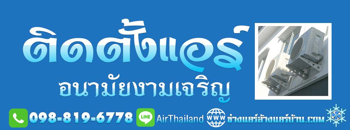 บริการ ติดตั้งแอร์ อนามัยงามเจริญ ใกล้ฉัน ช่างแอร์บ้าน รับ ติดตั้งแอร์บ้าน ซอยอนามัยงามเจริญ ถนน พระรามที่ 2 ท่าข้าม เทียนทะเล บางขุนเทียน