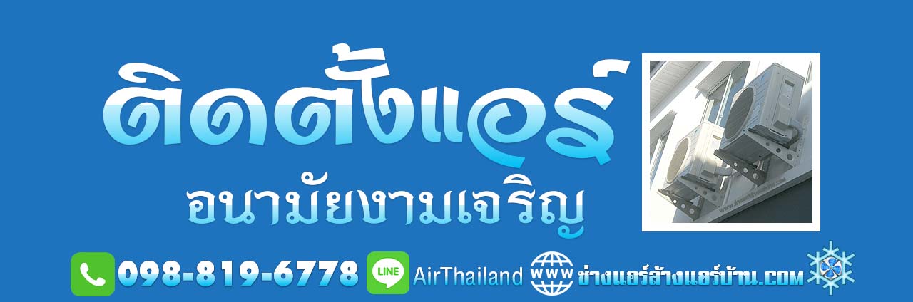 บริการ ติดตั้งแอร์ อนามัยงามเจริญ ใกล้ฉัน ช่างแอร์บ้าน รับ ติดตั้งแอร์บ้าน ซอยอนามัยงามเจริญ ถนน พระรามที่ 2 ท่าข้าม เทียนทะเล บางขุนเทียน