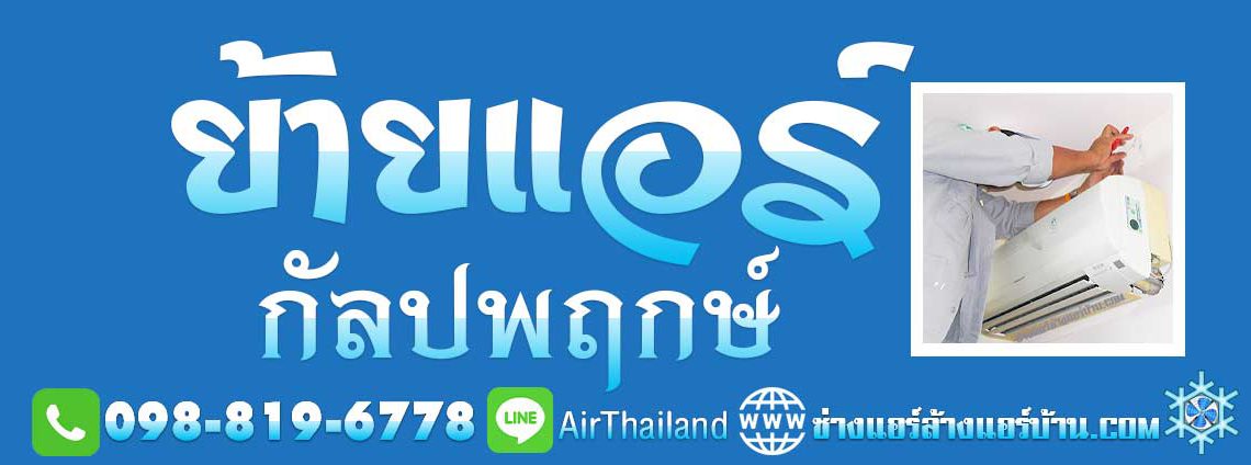 ย้ายแอร์ กัลปพฤกษ์ ย้ายแอร์บ้าน ถนน กัลปพฤกษ์ ร้านแอร์บ้าน ถนนกัลปพฤกษ์ บริการ แอร์เซอร์วิส เริ่ม จาก ถนน ราชพฤกษ์ สวนเลียบ บางค้อ จอมทอง ปากคลองภาษีเจริญ ภาษีเจริญ บางหว้า บางขุนเทียน กำนันแม้น บางโคลัด บางพราน บางบอน พระยาราชมนตรี บางแค กาญจนาภิเษก หลักสอง