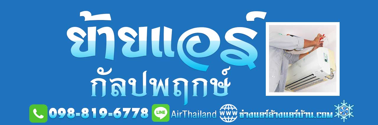 ย้ายแอร์ กัลปพฤกษ์ ย้ายแอร์บ้าน ถนน กัลปพฤกษ์ ร้านแอร์บ้าน ถนนกัลปพฤกษ์ บริการ แอร์เซอร์วิส เริ่ม จาก ถนน ราชพฤกษ์ สวนเลียบ บางค้อ จอมทอง ปากคลองภาษีเจริญ ภาษีเจริญ บางหว้า บางขุนเทียน กำนันแม้น บางโคลัด บางพราน บางบอน พระยาราชมนตรี บางแค กาญจนาภิเษก หลักสอง