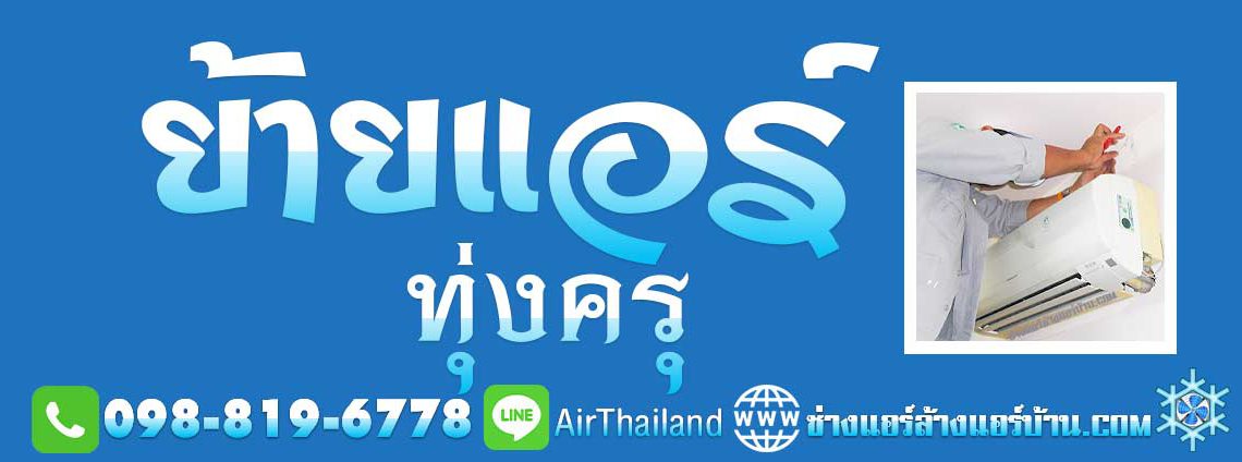 แนะนำ ย้ายแอร์ภายในบ้าน รับ ย้ายแอร์ ทุ่งครุ ใกล้ฉัน บริการ ย้ายแอร์บ้าน ทุ่งครุ ประชาอุทิศ บางมด พุทธบูชา พระร่าม2 สุขสวัสดิ์ ราคา มาตรฐาน บริการ ช่างแอร์ ล้างแอร์บ้าน ซ่อมแอร์บ้าน ติดตั้งแอร์บ้าน ย้ายแอร์บ้าน ขายแอร์บ้าน พร้อมติดตั้งแอร์ โดย ช่างแอร์ ล้างแอร์บ้าน พื้นที่ ถนนประชาอุทิศ ทุ่งครุ บางมด ถนนพุทธบูชา ถนน พระราม2 สุขสวัสดิ์