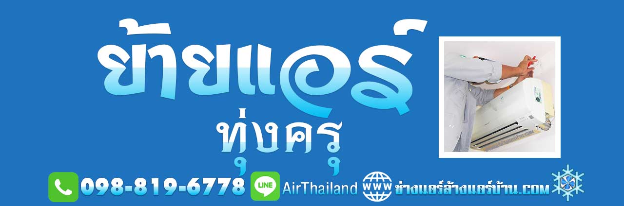 แนะนำ ย้ายแอร์ภายในบ้าน รับ ย้ายแอร์ ทุ่งครุ ใกล้ฉัน บริการ ย้ายแอร์บ้าน ทุ่งครุ ประชาอุทิศ บางมด พุทธบูชา พระร่าม2 สุขสวัสดิ์ ราคา มาตรฐาน บริการ ช่างแอร์ ล้างแอร์บ้าน ซ่อมแอร์บ้าน ติดตั้งแอร์บ้าน ย้ายแอร์บ้าน ขายแอร์บ้าน พร้อมติดตั้งแอร์ โดย ช่างแอร์ ล้างแอร์บ้าน พื้นที่ ถนนประชาอุทิศ ทุ่งครุ บางมด ถนนพุทธบูชา ถนน พระราม2 สุขสวัสดิ์