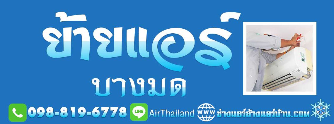 แนะนำ ย้ายแอร์ บางมด ใกล้ฉัน ช่างย้ายแอร์บ้าน พระราม 2 พุทธบูชา บางมด ทุ่งครุ ราคา มาตรฐาน โดย ทีม ช่างแอร์ ชำนาญ ย้าย เครื่องปรับอากาศ