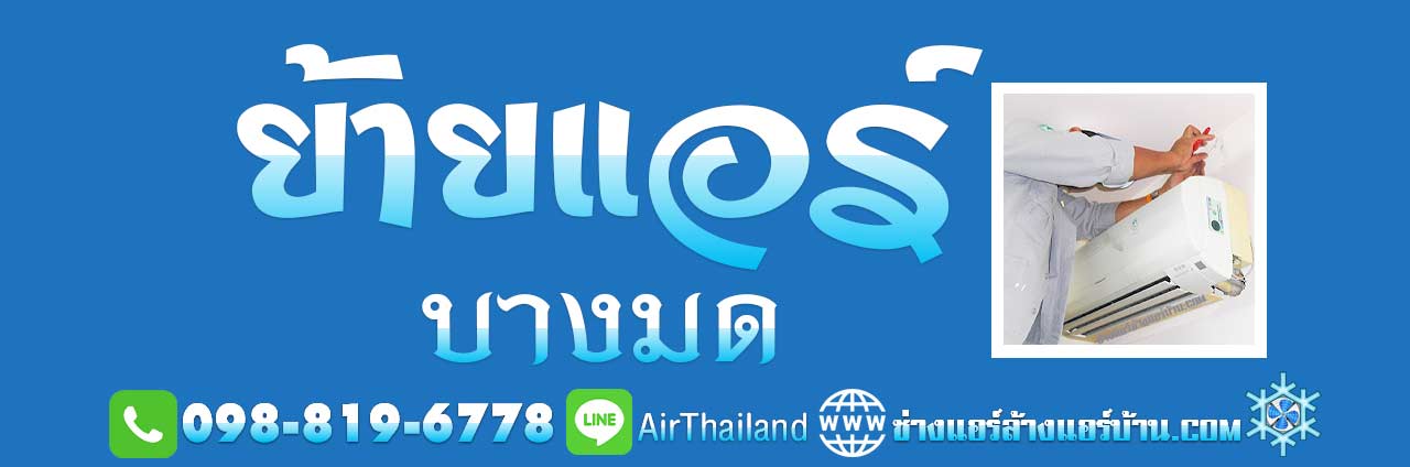 แนะนำ ย้ายแอร์ บางมด ใกล้ฉัน ช่างย้ายแอร์บ้าน พระราม 2 พุทธบูชา บางมด ทุ่งครุ ราคา มาตรฐาน โดย ทีม ช่างแอร์ ชำนาญ ย้าย เครื่องปรับอากาศ